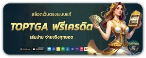 top tga ฟรีเครดิต