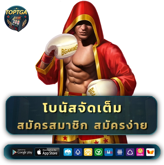 top tga สมัครสมาชิก